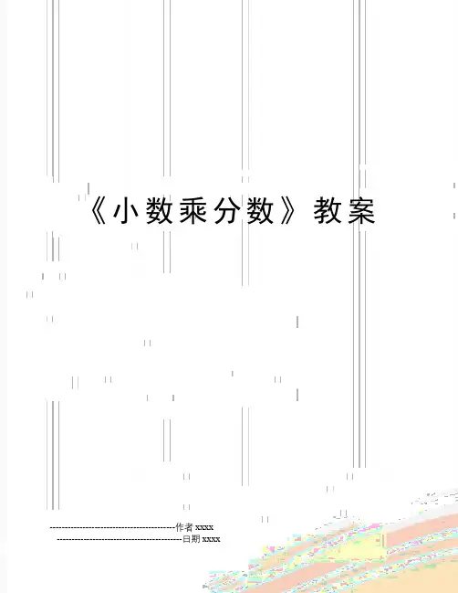 《小数乘分数》教案