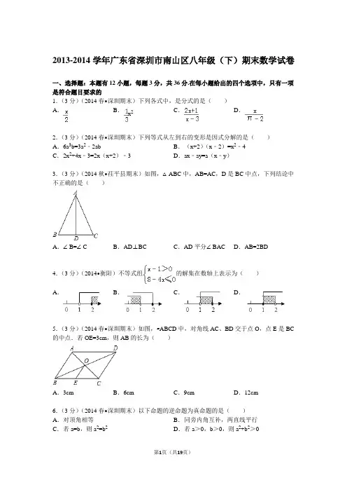 2013-2014学年广东省深圳市南山区八年级(下)期末数学试卷解析