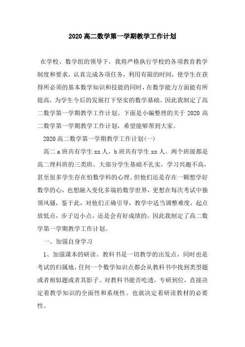新整理2020高二数学第一学期教学工作计划