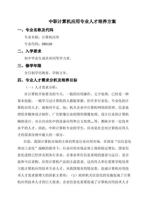 计算机应用专业人才培养方案