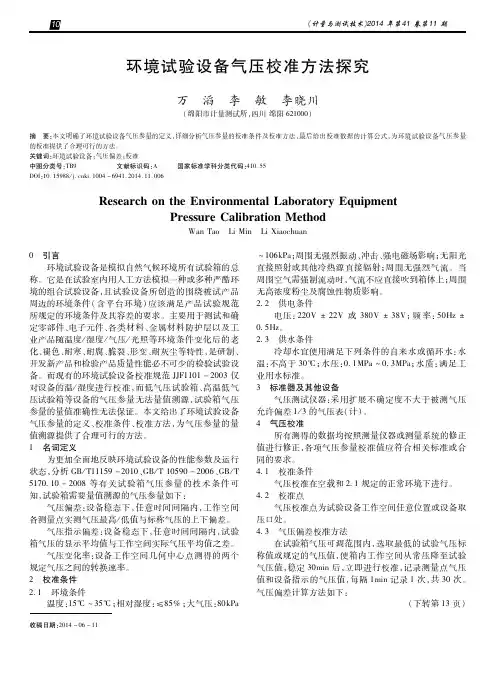 环境试验设备气压校准方法探究