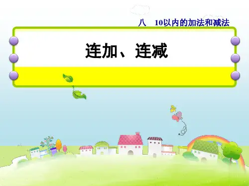一年级数学上册 第8单元《10以内的加法和减法》第11课时 连加连减课件 苏教版