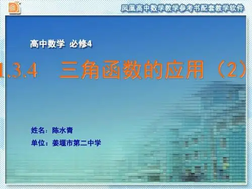 江苏省海头高级中学2016-2018学年高中数学必修四课件：1.3.4 三角函数的应用(2)