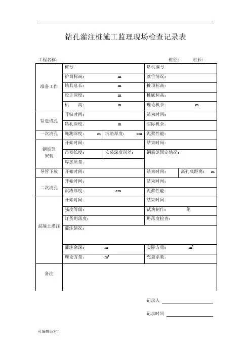 钻孔灌注桩检查记录表 2