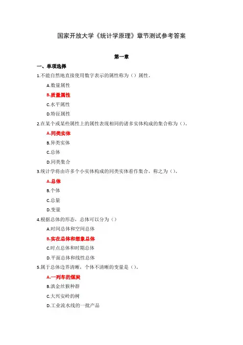 国家开放大学《统计学原理》章节测试参考答案