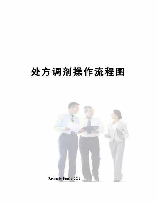 处方调剂操作流程图