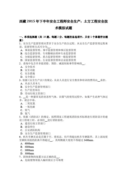 西藏2015年下半年安全工程师安全生产：土方工程安全技术模拟试题