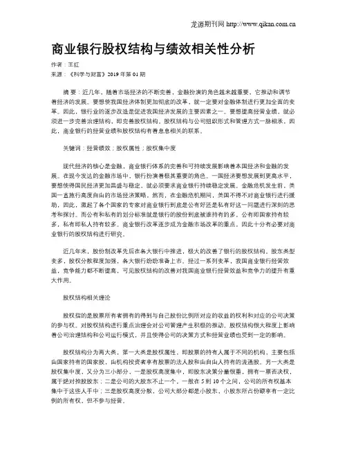 商业银行股权结构与绩效相关性分析