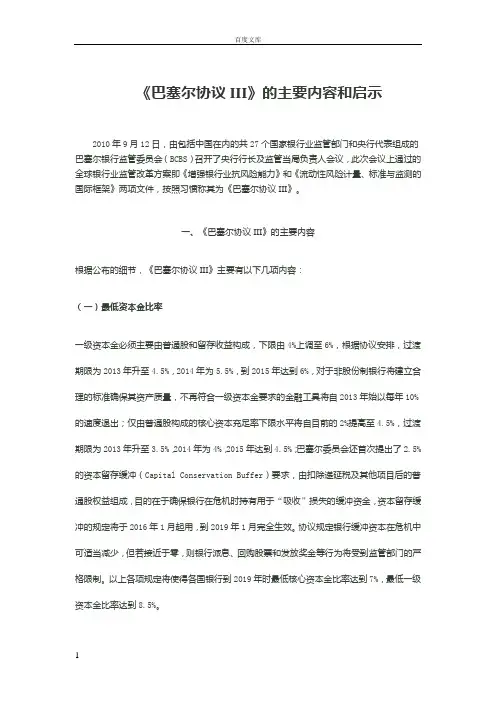 巴塞尔协议III的主要内容和启示 2