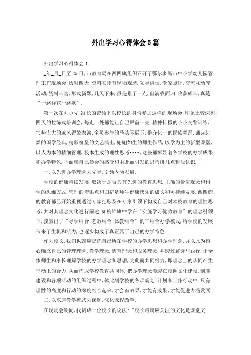 外出学习心得体会5篇