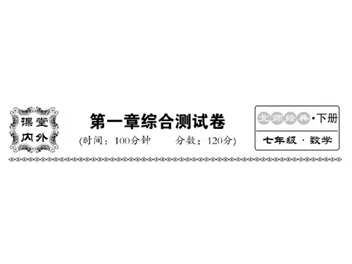 2018-2019学年北师大版七年级数学下册教用课件：第一章 检测(共53张PPT)