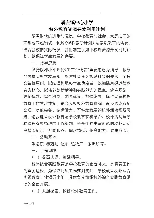 小学校外教育资源开发计划