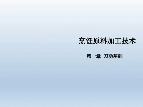 烹饪原料加工技术第01章 刀工基础知识