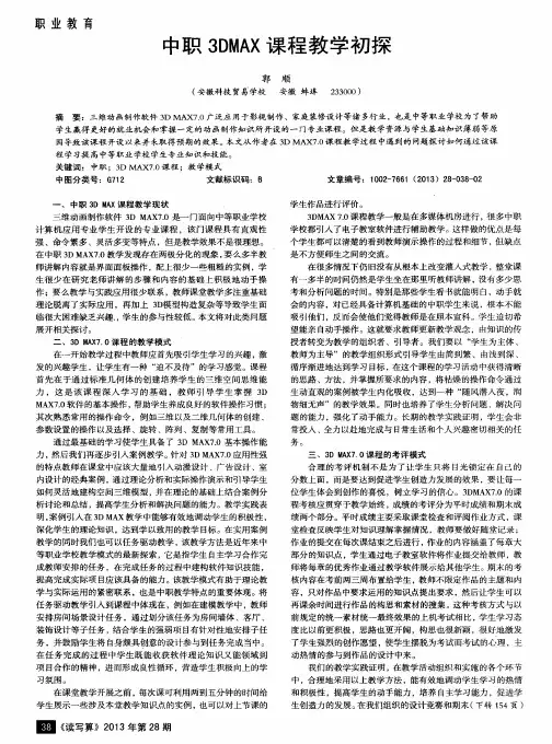 中职3DMAX课程教学初探