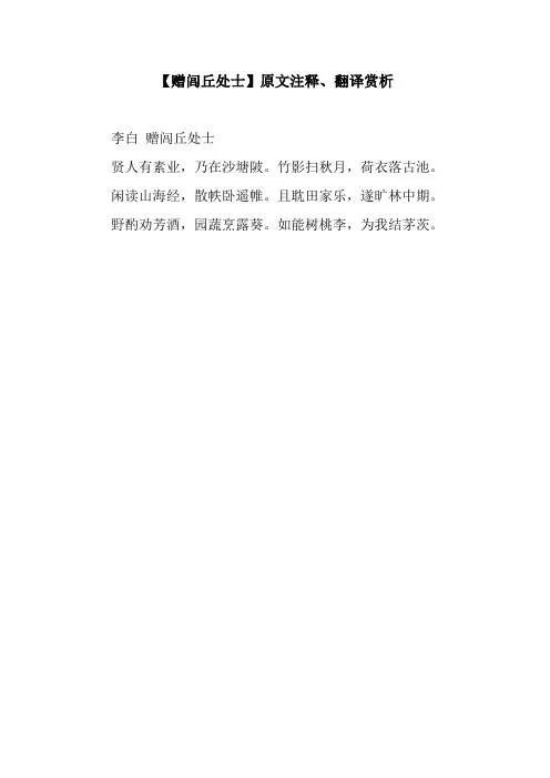 【赠闾丘处士】原文注释、翻译赏析