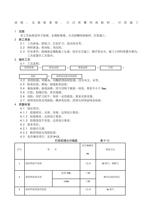 幕墙打胶施工技术交底 3