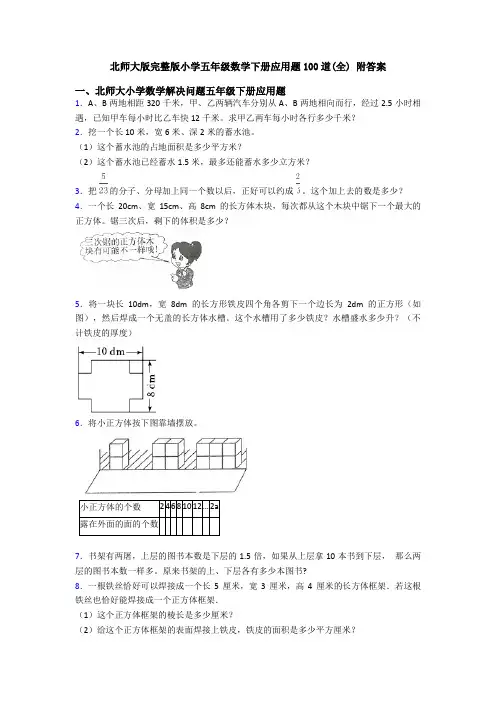 北师大版完整版小学五年级数学下册应用题100道(全) 附答案