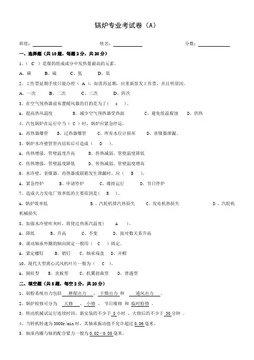 锅炉专业考试卷(A)