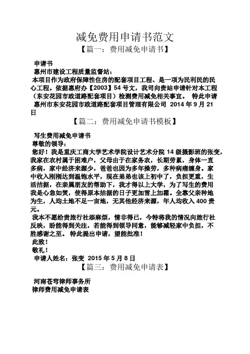 减免费用申请书范文