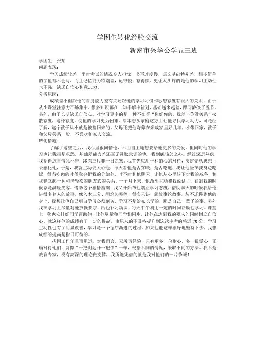 学困生转化经验交流