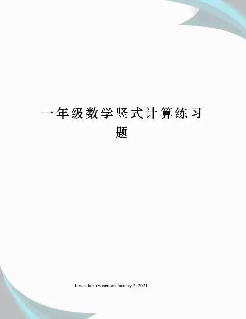 一年级数学竖式计算练习题