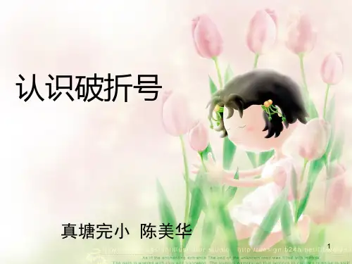 破折号的用法ppt课件