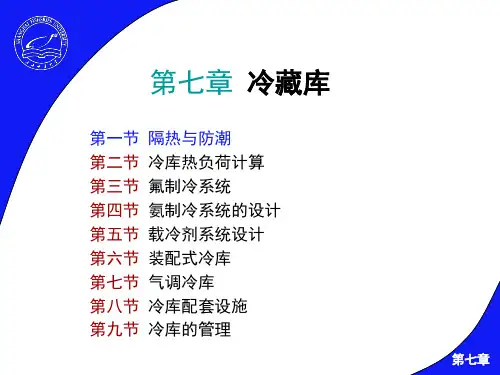 冷库PPT课件