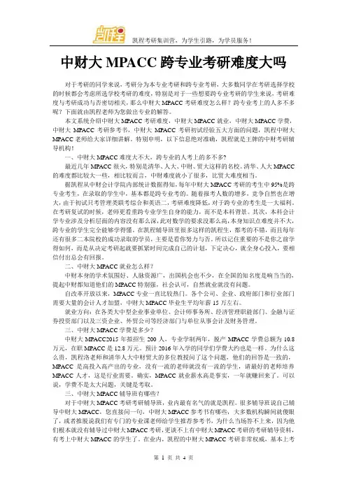 中财大MPACC跨专业考研难度大吗