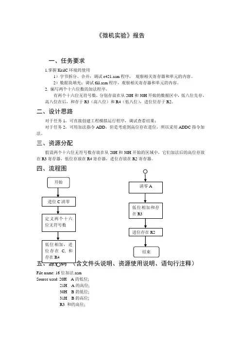实验一 KeilC的使用与汇编语言上机操作实验报告