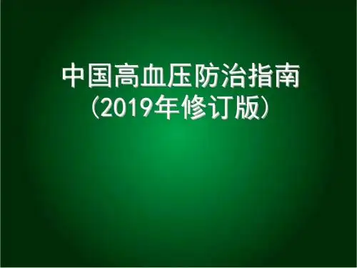 2010高血压指南更新要点1jsp-医学资料