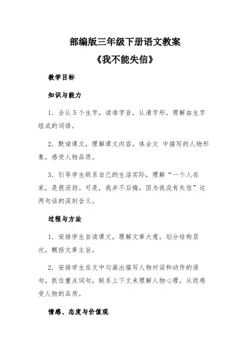 部编版三年级下册语文教案《我不能失信》