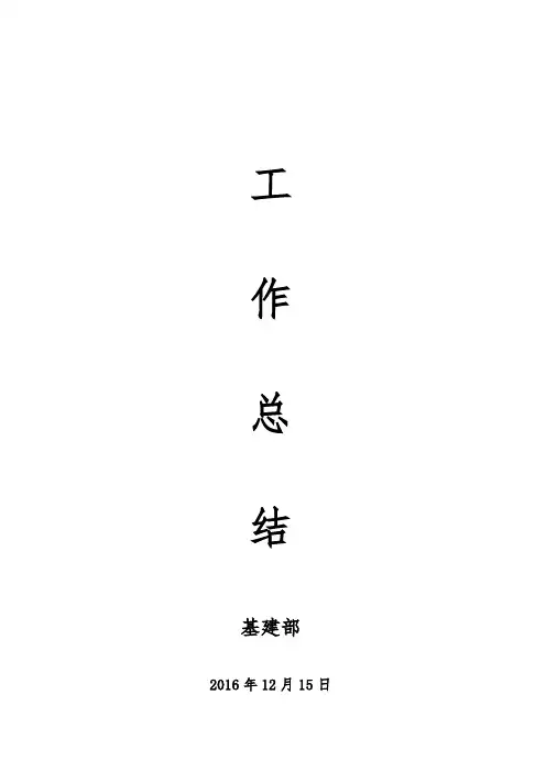2017年度基建部工作总结