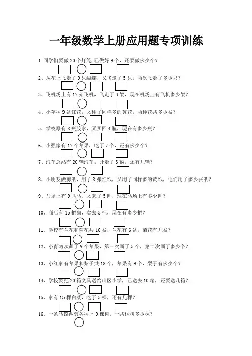 一年级数学上册应用题大全(50道)