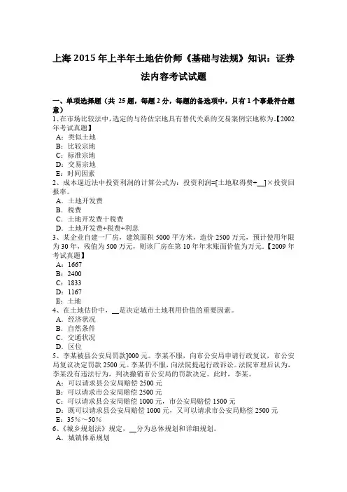 上海2015年上半年土地估价师《基础与法规》知识：证券法内容考试试题