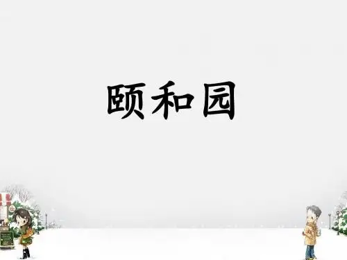 《颐和园》课件1-优质公开课-长春版4下精品