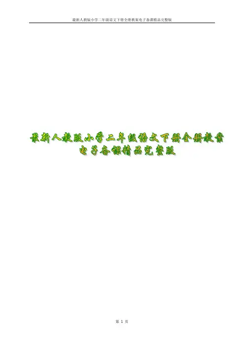2016-2017年最新精装人教版小学二年级语文下册全册教案电子备课精品完整版