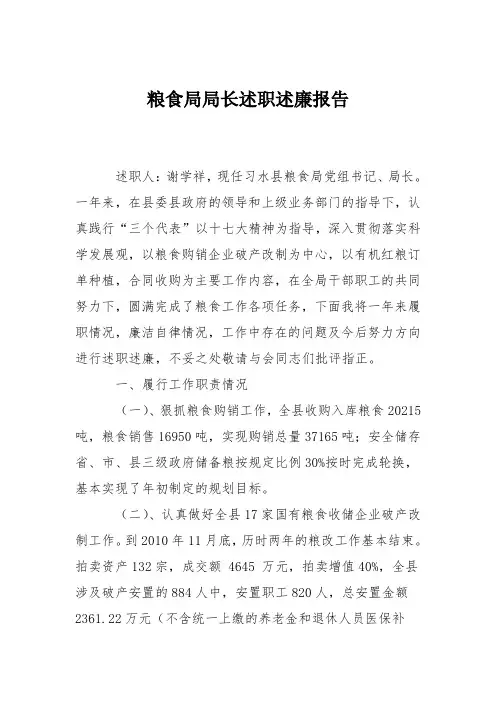 粮食局局长述职述廉报告