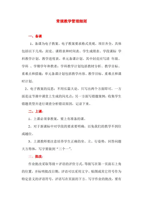 常规教学管理细则