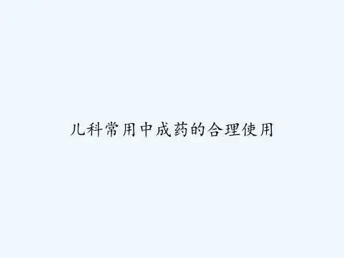 儿科常用中成药的合理使用 PPT