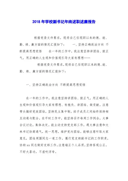2018年学校副书记年终述职述廉报告