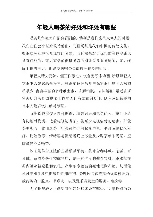 年轻人喝茶的好处和坏处有哪些