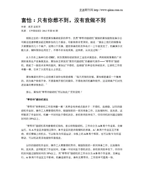 富怡：只有你想不到,没有我做不到