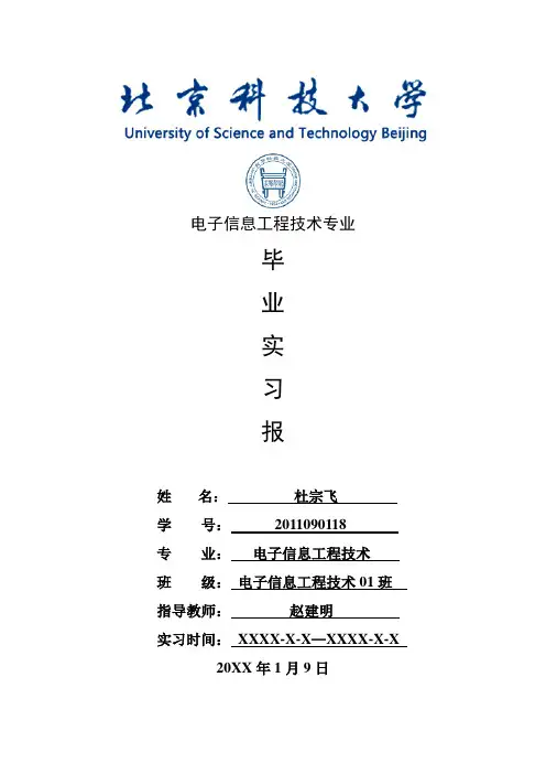 电子信息工程技术专业毕业实习报告范文