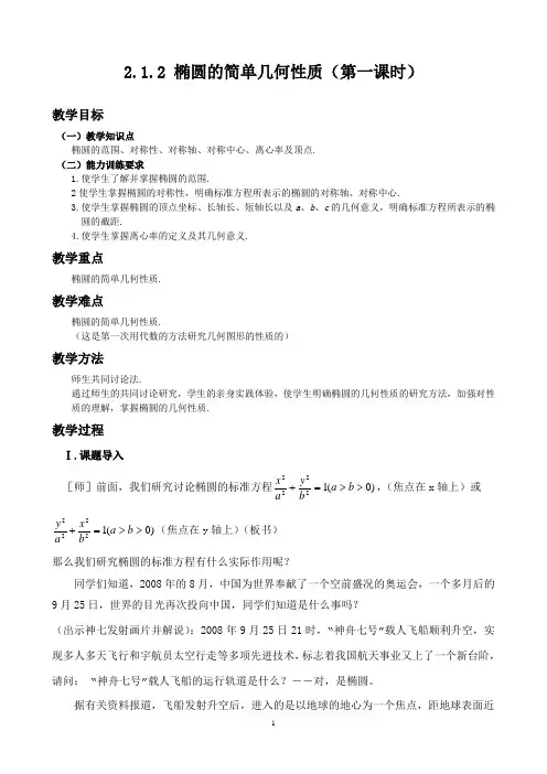 2.2.1 椭圆的简单几何性质(一)(教案)