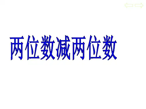 最新人教版小学三年级数学上册《两位数减两位数》精品课件