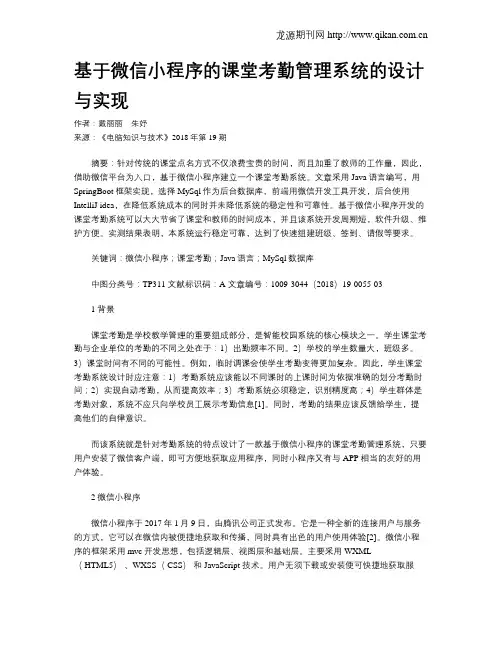 基于微信小程序的课堂考勤管理系统的设计与实现