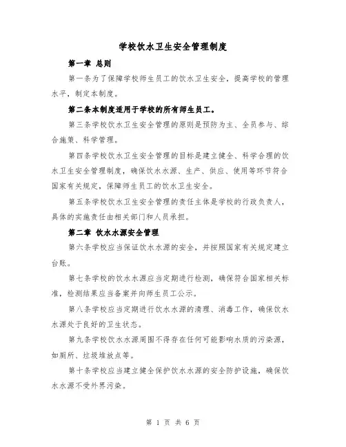 学校饮水卫生安全管理制度(三篇)