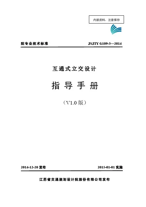 G109-3 互通式立体交叉设计指导手册-2014