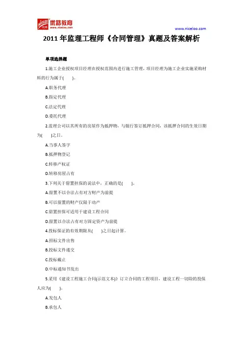 2011年监理工程师《合同管理》真题及答案解析
