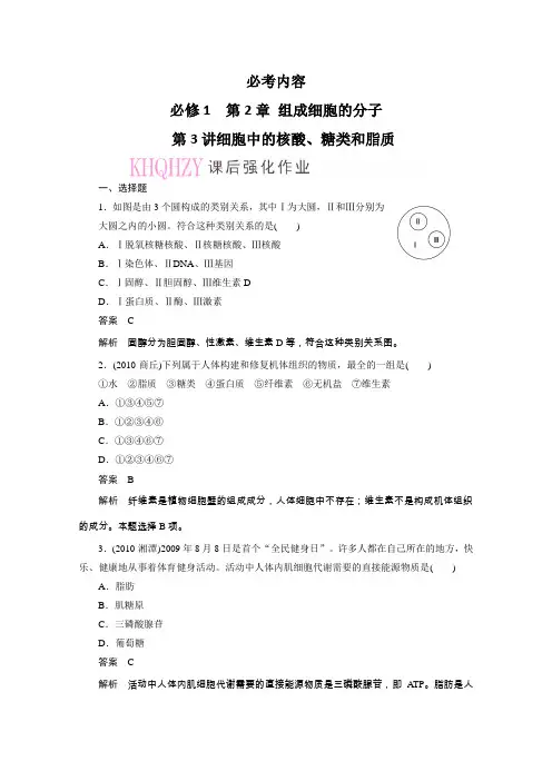 2012届高三生物一轮复习精选同步练习必修一2-3细胞中的核酸、糖类和脂质强化训练(新人教版)